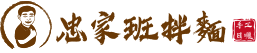 忠家班拌麵logo